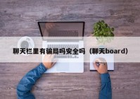 聊天栏里有骗局吗安全吗（聊天board）