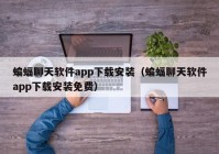 蝙蝠聊天软件app下载安装（蝙蝠聊天软件app下载安装免费）