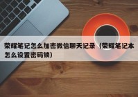 荣耀笔记怎么加密微信聊天记录（荣耀笔记本怎么设置密码锁）