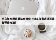 明文加密通讯算法有哪些（明文加密通讯算法有哪些方法）