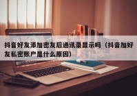 抖音好友添加密友后通讯录显示吗（抖音加好友私密账户是什么原因）
