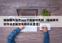 蝙蝠聊天加密app下载解析失败（蝙蝠聊天软件消息解密失败什么意思）