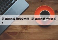 芝麻聊天收费吗安全吗（芝麻聊天助手好用吗）