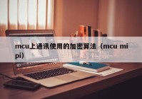 mcu上通讯使用的加密算法（mcu mipi）