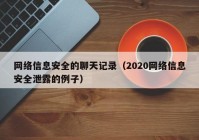 网络信息安全的聊天记录（2020网络信息安全泄露的例子）