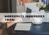 蝙蝠聊天软件2.7.2（蝙蝠聊天软件官方下载官网）