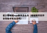 老公用蝙蝠app聊天怎么办（蝙蝠聊天软件会窃取手机信息吗）