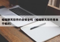 蝙蝠聊天软件约会安全吗（蝙蝠聊天软件用来干嘛的）