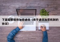 下面能够提供加密通讯（用于通讯加密机制的协议）