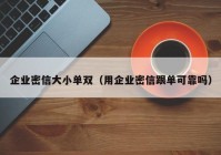 企业密信大小单双（用企业密信跟单可靠吗）