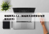 蝙蝠聊天2.5.8（蝙蝠聊天官网安全加密聊天软件）