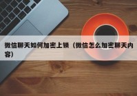微信聊天如何加密上锁（微信怎么加密聊天内容）