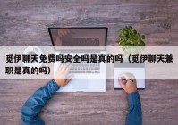 觅伊聊天免费吗安全吗是真的吗（觅伊聊天兼职是真的吗）