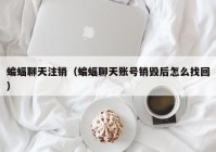 蝙蝠聊天注销（蝙蝠聊天账号销毁后怎么找回）