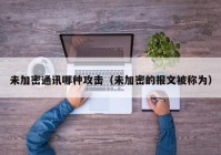 未加密通讯哪种攻击（未加密的报文被称为）