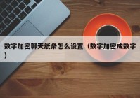 数字加密聊天纸条怎么设置（数字加密成数字）