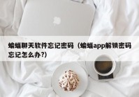 蝙蝠聊天软件忘记密码（蝙蝠app解锁密码忘记怎么办?）