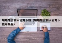 蝙蝠加密聊天官方下载（蝙蝠加密聊天官方下载苹果版）