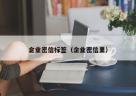 企业密信标签（企业密信里）