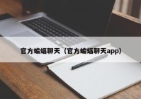 官方蝙蝠聊天（官方蝙蝠聊天app）