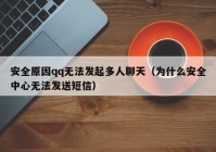 安全原因qq无法发起多人聊天（为什么安全中心无法发送短信）