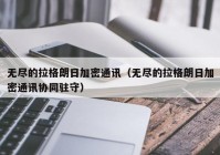 无尽的拉格朗日加密通讯（无尽的拉格朗日加密通讯协同驻守）