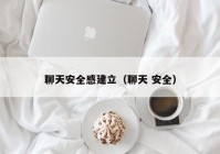 聊天安全感建立（聊天 安全）