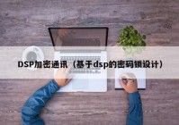 DSP加密通讯（基于dsp的密码锁设计）