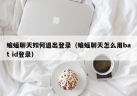 蝙蝠聊天如何退出登录（蝙蝠聊天怎么用bat id登录）