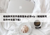 蝙蝠聊天软件最新版本必须vip（蝙蝠聊天软件中文版下载）