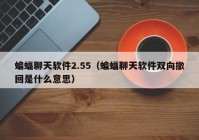 蝙蝠聊天软件2.55（蝙蝠聊天软件双向撤回是什么意思）