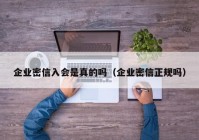 企业密信入会是真的吗（企业密信正规吗）
