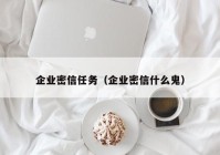 企业密信任务（企业密信什么鬼）