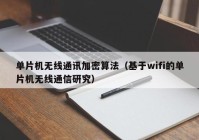 单片机无线通讯加密算法（基于wifi的单片机无线通信研究）