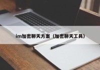 im加密聊天方案（加密聊天工具）