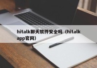 hitalk聊天软件安全吗（hitalkapp官网）
