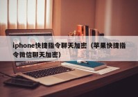 iphone快捷指令聊天加密（苹果快捷指令微信聊天加密）