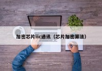 加密芯片iic通讯（芯片加密算法）