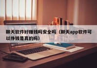 聊天软件好赚钱吗安全吗（聊天app软件可以挣钱是真的吗）