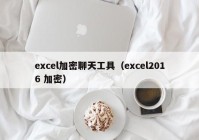 excel加密聊天工具（excel2016 加密）