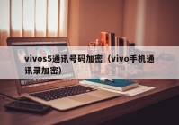 vivos5通讯号码加密（vivo手机通讯录加密）