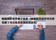 蝙蝠聊天软件删了信息（蝙蝠聊天软件对方把你删了可以收到你发的消息吗）