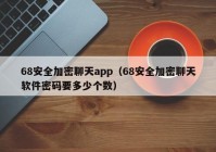 68安全加密聊天app（68安全加密聊天软件密码要多少个数）