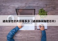 通讯加密芯片价格多少（通讯协议加密芯片）
