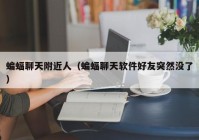 蝙蝠聊天附近人（蝙蝠聊天软件好友突然没了）