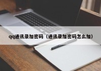 qq通讯录加密码（通讯录加密码怎么加）
