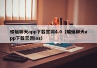 蝙蝠聊天app下载官网4.0（蝙蝠聊天app下载官网ios）
