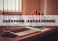 企业密信手机截图（企业密信无法抓取截图）