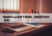 蝙蝠聊天app官网下载链接（蝙蝠聊天软件 官网）