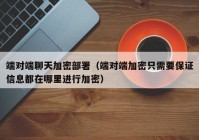 端对端聊天加密部署（端对端加密只需要保证信息都在哪里进行加密）